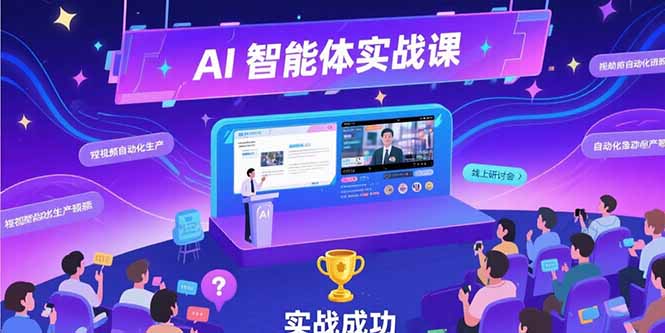 AI智能体实战：掌握提示词工程_Coze平台搭建与短视频自动化生产_打造AI创作神器-爱分享资源网