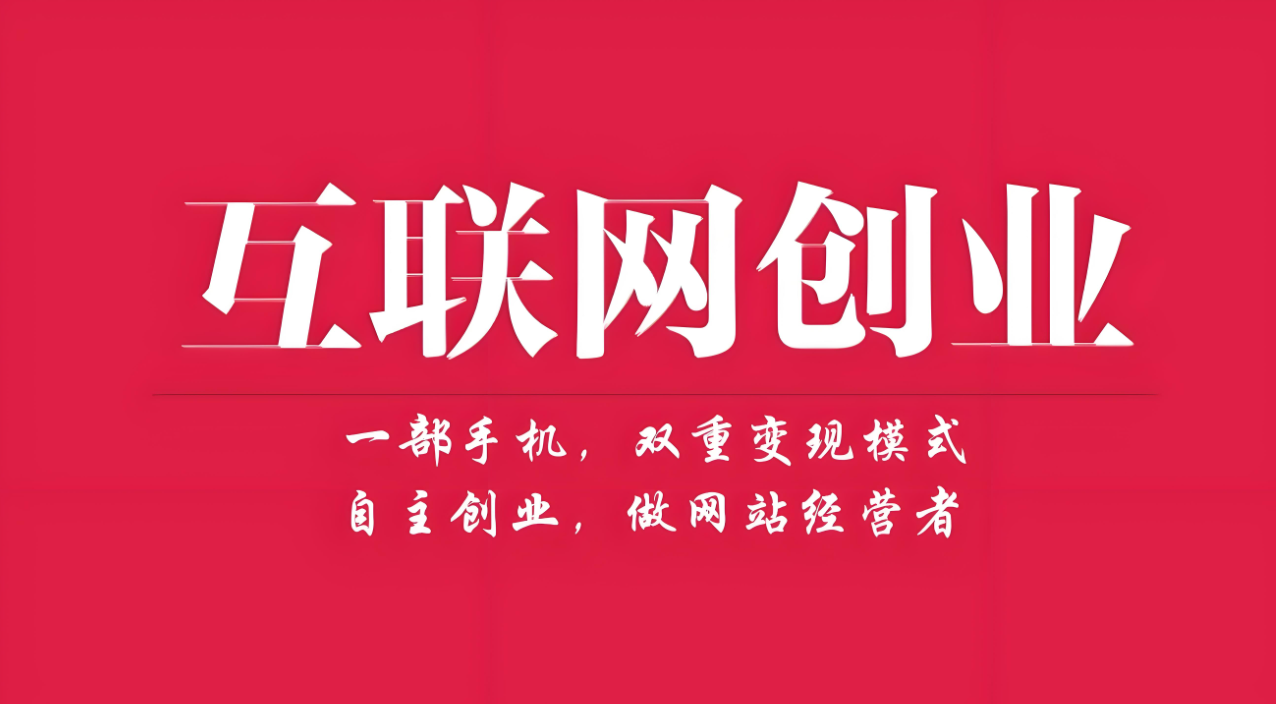 互联网创业项目的营销推广策略，流量不再是难题-爱分享资源网