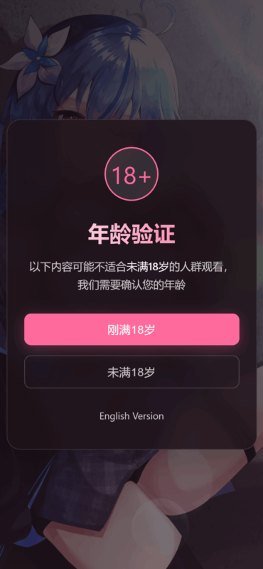 如何轻松制作年龄验证恶搞页面源码