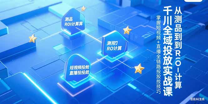 千川全域投放实战课：掌握短视频与直播投放策略_从测品到ROI精准计算-爱分享资源网