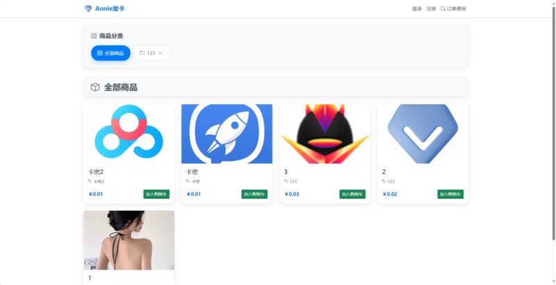 Annie简约发卡系统 1.0：免费开源、超实用的设计利器-爱分享资源网