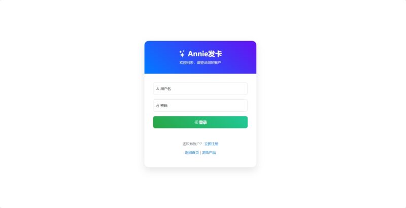 Annie简约发卡系统 1.0：免费开源、超实用的设计利器-爱分享资源网