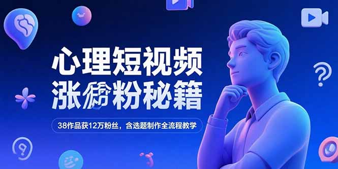 心理短视频涨粉全攻略：38作品带来12万粉丝_选题到制作一站式流程-爱分享资源网