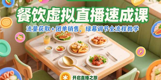 餐饮直播营销速成班：流量激增+团单暴增_绿幕调节全方位教学-爱分享资源网