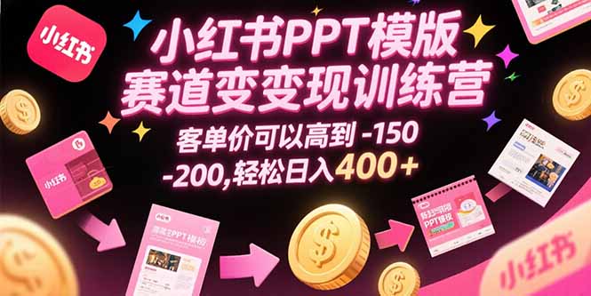 【小红书PPT模板变现秘籍】日入400+_客单价高达150-200_打造高收益赛道-爱分享资源网