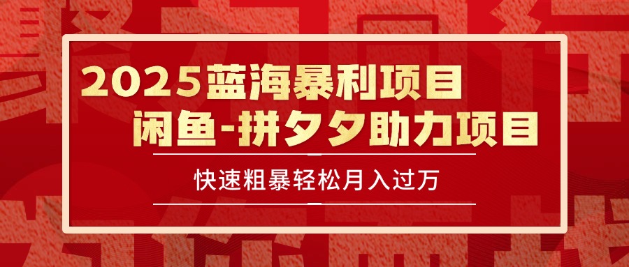 图片[1]-2025 新兴蓝海项目曝光_日入1000+的暴利秘籍_独家保姆级操作教程