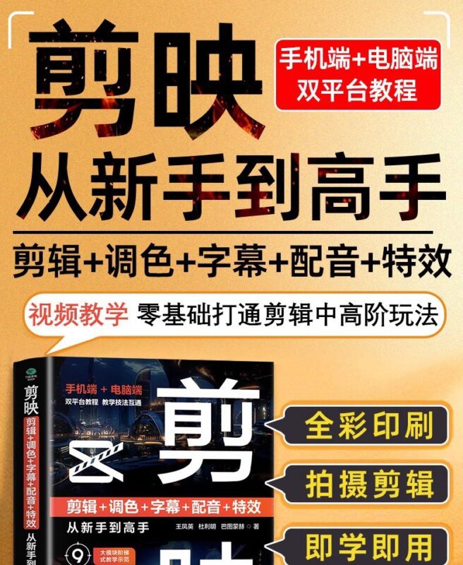 剪映：从新手到高手_全流程解锁剪辑+调色+字幕+配音+特效技巧(手机版+电脑版)-爱分享资源网
