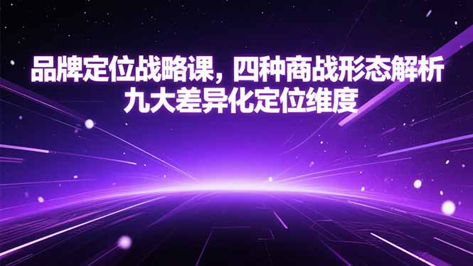 品牌定位战略：四种商战形态与九大差异化定位维度-爱分享资源网