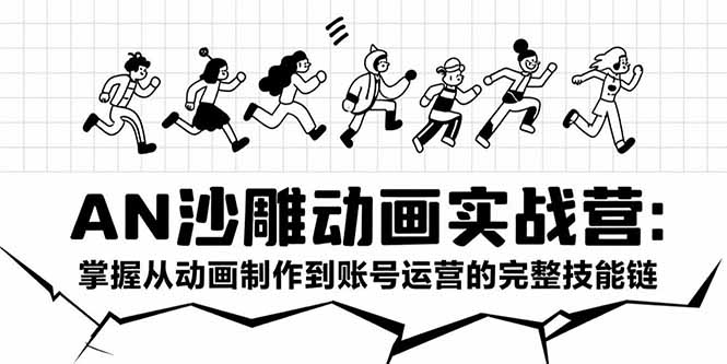 AN沙雕动画实战营：从零基础到流量爆棚的完整动画制作与账号运营教程-爱分享资源网