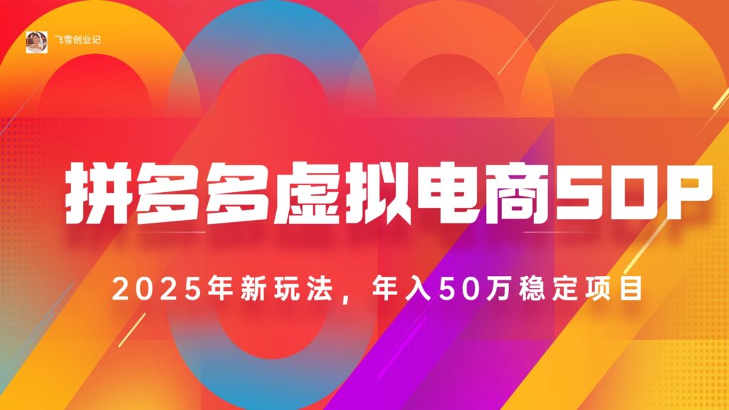 图片[1]-2025拼多多虚拟电商系统全解析_轻松开店_日入1000+_操作简单_稳定持久