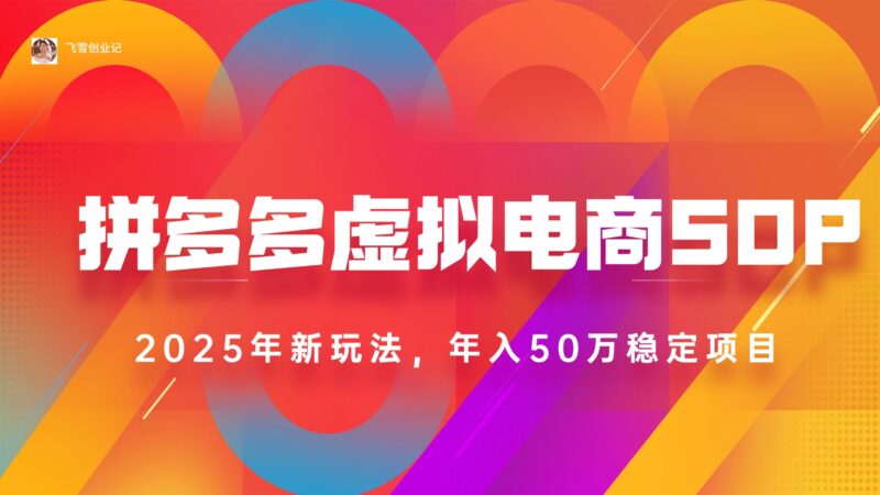 2025拼多多虚拟电商系统全解析_轻松开店_日入1000+_操作简单_稳定持久