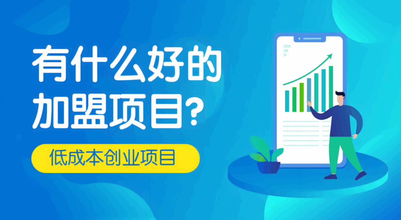对比自营与项目加盟，哪种模式更适合你？-爱分享资源网