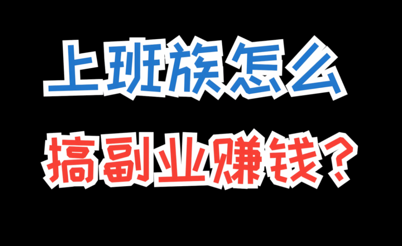 上班族必看：下班后适合做的热门副业推荐-爱分享资源网