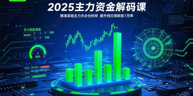 2025主力资金解码：精准抓住建仓时机_提升短线盈利成功率_掌握股市内幕
