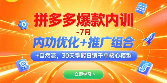 拼多多爆款内训：7月独家揭秘内功优化+推广组合+自然流_30天打造日销千单核心模型-爱分享资源网
