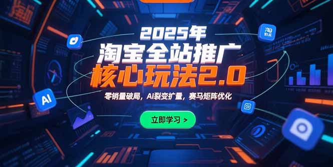2025年淘宝全站推广玩法大升级：零销量破局_AI助力流量裂变_赛马矩阵全新优化-爱分享资源网