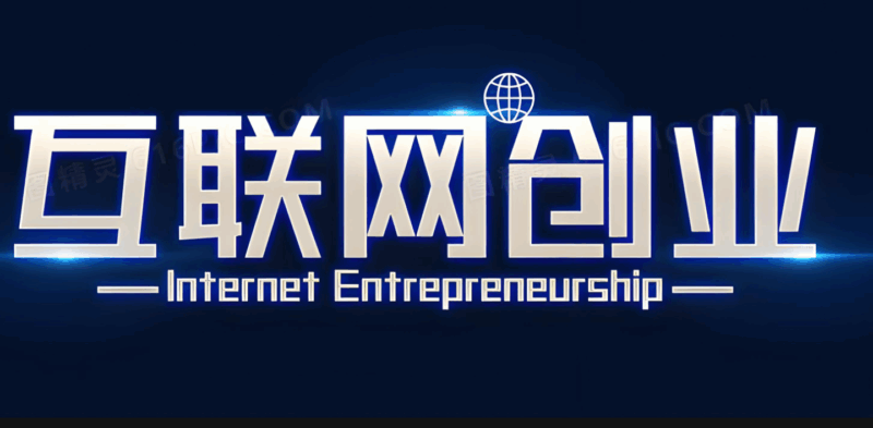 从 0 到 1，互联网创业项目的起步流程详解-爱分享资源网