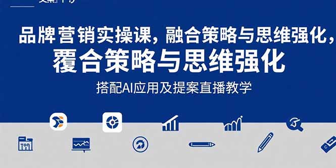 2025品牌营销实战课：文案设计、AI应用与提案直播全方位实战教学