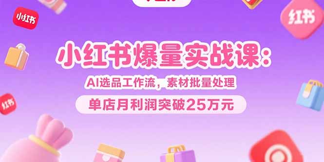 如何利用AI选品与素材批量处理_实现单店月利润25万+的秘诀-爱分享资源网