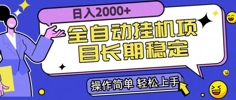 全自动挂机项目日赚2000+_稳定收益_实现财富自由-爱分享资源网