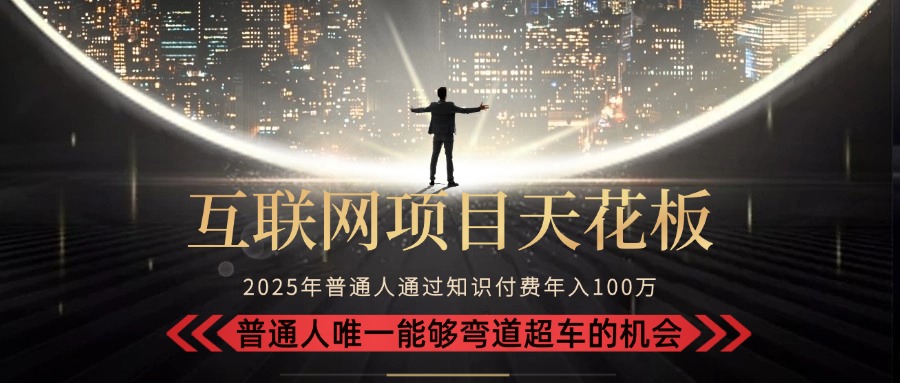图片[1]-2025“互联网项目天花板”突破_如何从韭菜到收割者_月入10W+的普通人逆袭之路