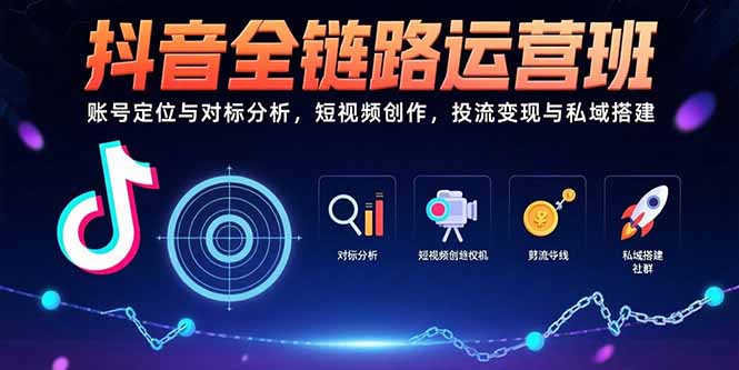抖音全链路运营实战：精准账号定位_短视频创作技巧_投流变现与私域流量打造攻略-爱分享资源网