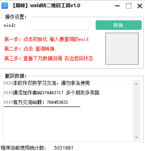 巅峰版wxid二维码转化神器 v1.0，让你轻松加好友，提升社交效率