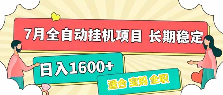 7月全自动挂机项目_日赚1600元_稳定收益无忧_开启赚钱之路-爱分享资源网