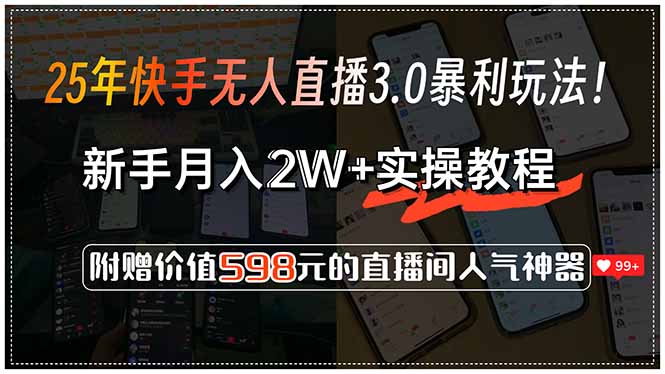 2025年快手无人直播3.0暴利玩法_月入2W+新手必看_实操攻略附赠598元实用技巧-爱分享资源网
