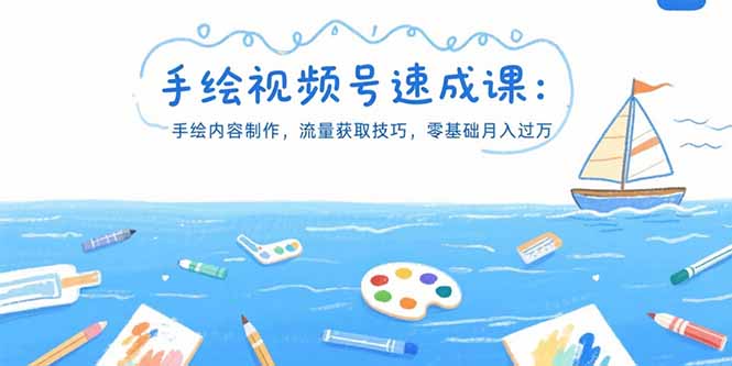 零基础起步_手绘视频号月入过万的秘密技巧_流量获取与内容制作全攻略-爱分享资源网