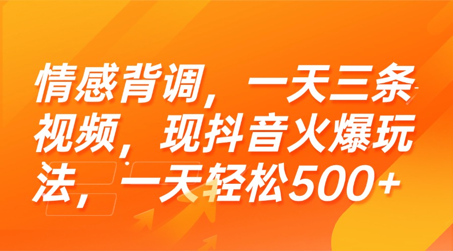 图片[1]-情感背调：揭秘抖音火爆玩法_一天三条视频轻松赚取500+
