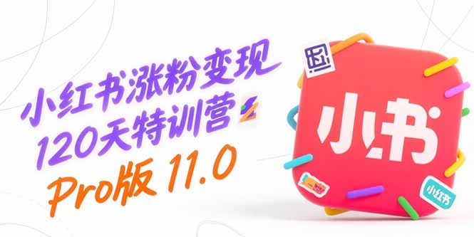 小红书涨粉变现全攻略：120天从0到1实现平台运营与内容创作盈利-爱分享资源网