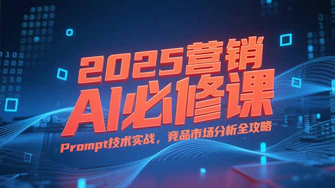 2025年AI营销新风口_拆解业务逻辑_深度剖析Prompt技术与竞品市场-爱分享资源网