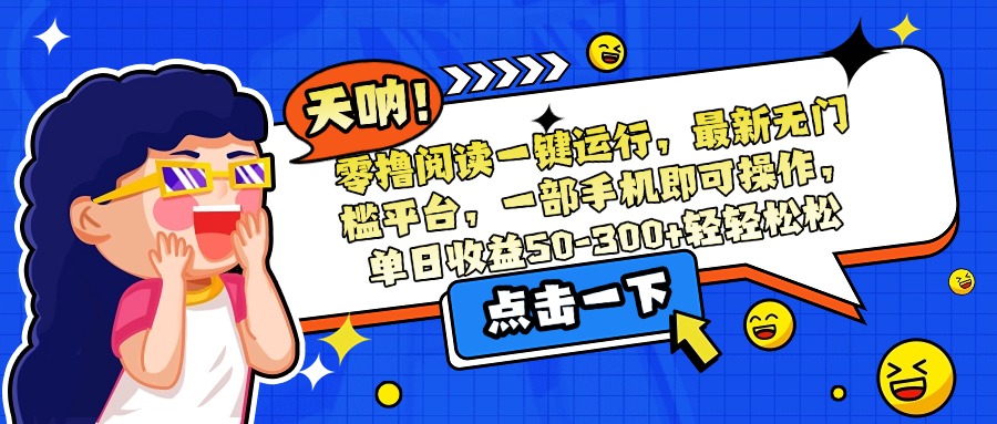 图片[1]-零撸阅读平台上线_无需门槛_一部手机轻松操作_日赚50-300元