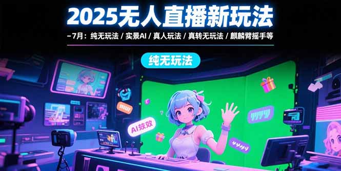 2025年无人直播新玩法：纯无玩法_实景AI_真人互动_绿幕特效_颠覆直播体验-爱分享资源网