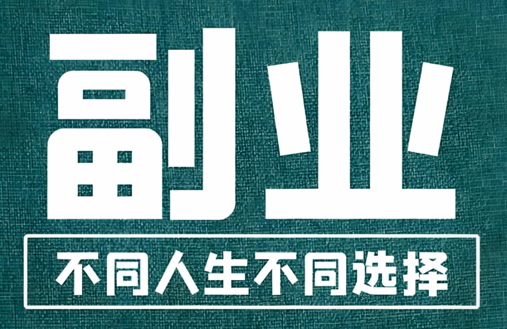 图片[1]-优化在家挣钱副业：提升效率与收益的策略-爱分享资源网