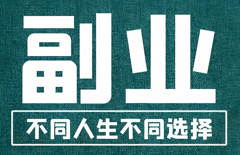 利用碎片时间，在家可做的挣钱副业TOP-爱分享资源网