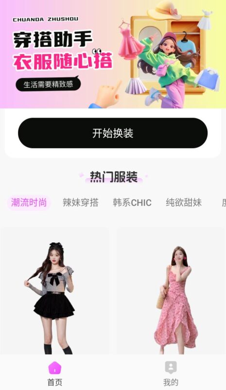 穿搭助手v1.0.5会员版：AI智能一键换依_时尚搭配不再难_快来试试！