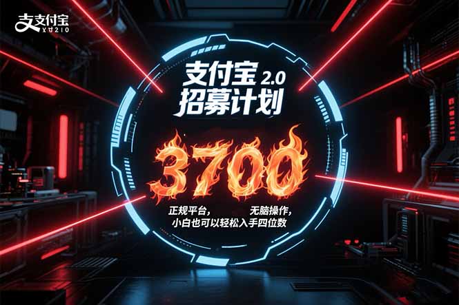 支付宝2.0招募计划 | 单号3700正式上线_保姆级玩法助你轻松赚钱