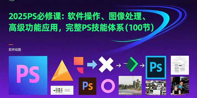 2025PS必修课：全方位掌握软件操作与图像处理技巧_提升高级功能应用能力-爱分享资源网