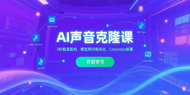 3秒极速复刻AI声音_模型预训练优化与Cosyvoice部署全解析
