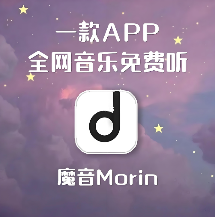 如何在魔音morin官网找到心仪的音乐？-爱分享资源网