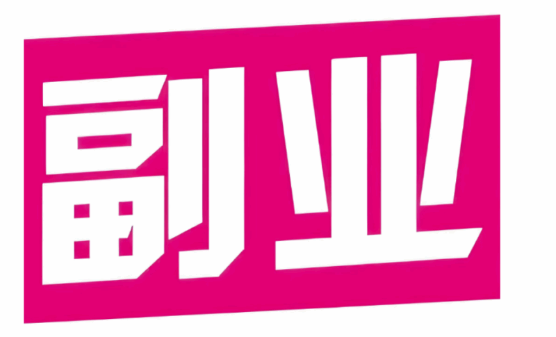 厨师下班后经营美食社群的副业之道-爱分享资源网