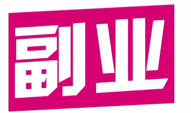 上班族的副业之选：轻松上手且不干扰工作-爱分享资源网