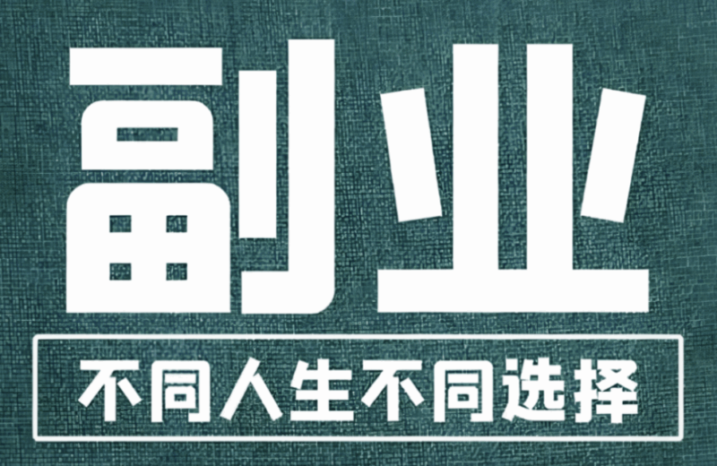 下班后副业推荐：让业余时间值钱起来-爱分享资源网