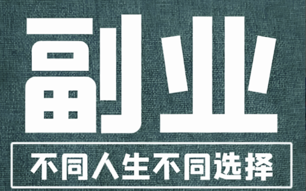 图片[1]-下班后迷上搞副业，这些热门选择助你轻松增收-爱分享资源网