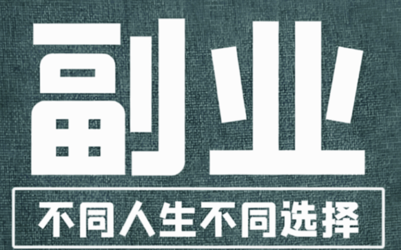 精选副业女生适合的十个副业，助力梦想起航-爱分享资源网