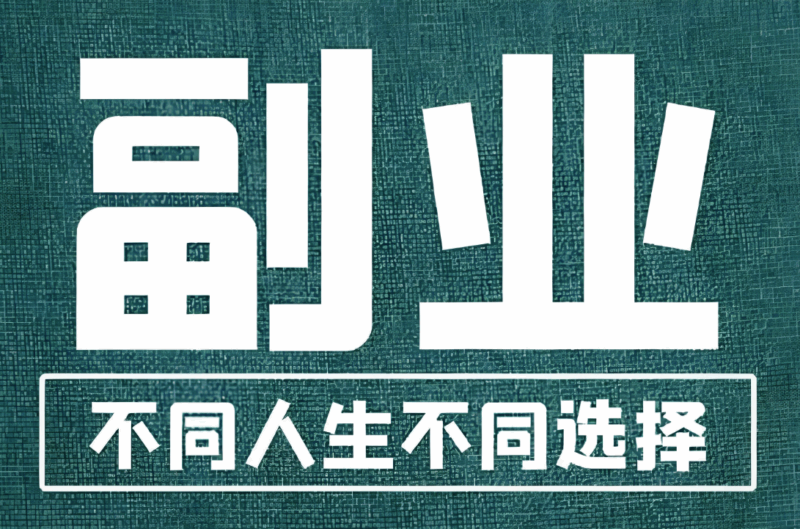 副业女生的宝藏副业：十个各有特色的赚钱选择-爱分享资源网