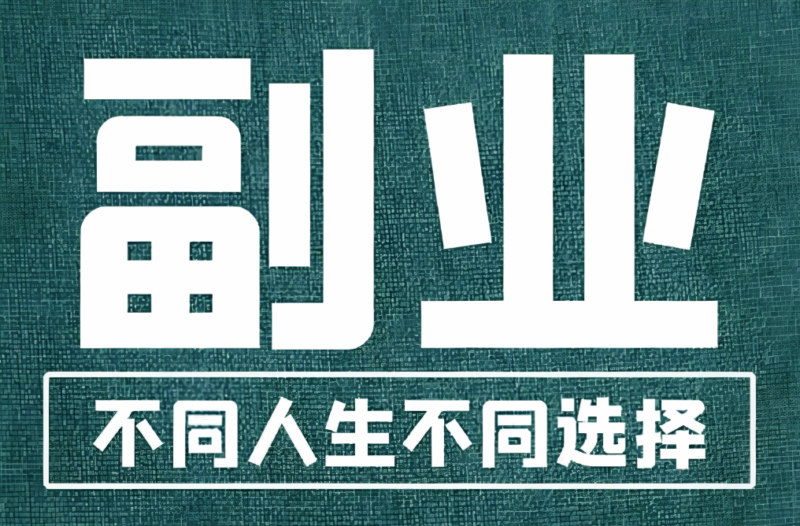 普通人副业与理财相结合，让财富加速积累-爱分享资源网