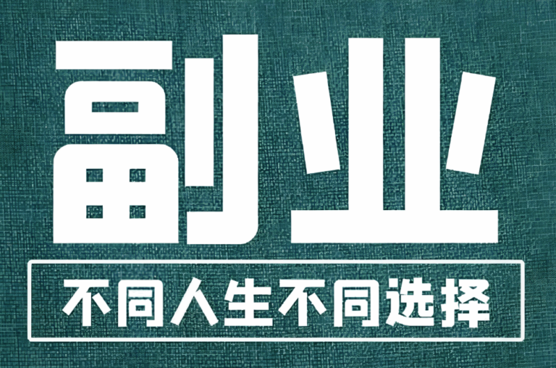 普通人在副业中提升竞争力的关键技巧-爱分享资源网
